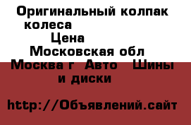 Оригинальный колпак колеса Nissan Primera. › Цена ­ 1 000 - Московская обл., Москва г. Авто » Шины и диски   